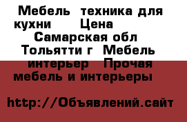 Мебель, техника для кухни... › Цена ­ 35 000 - Самарская обл., Тольятти г. Мебель, интерьер » Прочая мебель и интерьеры   